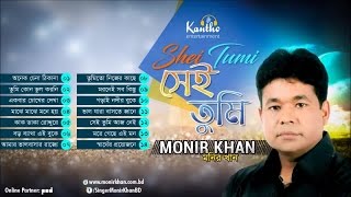 Monir Khan  Shei Tumi  সেই তুমি  Full Audio Album [upl. by Menashem663]