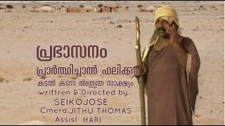 PRABASANAM MALAYALAM SHORT MOVIE WRITTEN ampDIRECTED BY SEIKOJOSE [upl. by Ludvig]