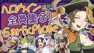 【Garticphoneｺﾗﾎﾞ】 ハロウィンといえばお絵描き伝言ゲーム👻【揺海わかめVtuber】 [upl. by Norel]