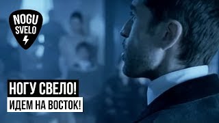 Ногу Свело  Идем на Восток [upl. by Drofnats223]