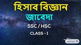 হিসাব বিজ্ঞান  জাবেদা Class1 [upl. by Setiram283]