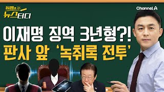 동앵과 뉴스터디 이재명 징역 3년… 위증교사 재판 판사 앞 녹취록 전투 [upl. by Shaffert]