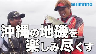 【沖縄釣行】平和卓也が沖縄の地磯を盟友田島司と楽しみ尽くす【ライアーム】 [upl. by Godber970]