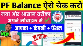 PF balance kaise check Karen  How to check PF balance online  EPF balance kaise check Karen  New [upl. by Margot]