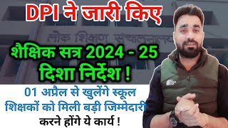 बड़ी खबर  DPI से स्कूलों के लिए नवीन शैक्षिक सत्र 2024  25 के दिशा निर्देश जारी [upl. by Irina770]