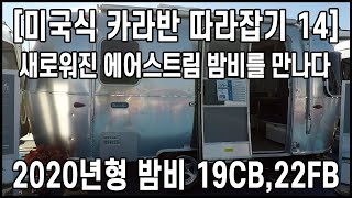 에어스트림의 새로운 밤비를 만나다 2020년형 Bambi 19CB 22FBㅣ미국식카라반 따라잡기 14회 by 히피의꿈 [upl. by Winou698]