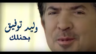 Walid Toufic  Bahenelk Official Music Video  2013  وليد توفيق  بحنلك فيديو كليب [upl. by Lili]