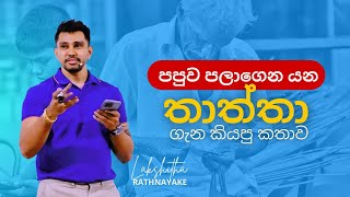 පපුව පලාගෙන යන තාත්තා ගැන කියපු කතාව  Lakshitha Rathnayake [upl. by Bennink580]