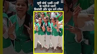 UP Board Results 2023  10वीं में Priyanshi Soni और 12वीं में Shubh Chapra ने किया Top shorts [upl. by Annairt]