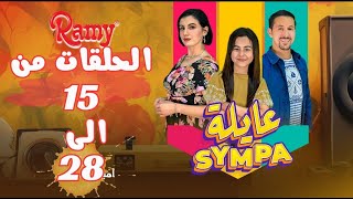 سلسلة عايلة Sympa  الحلقات من 15 الى 28  Série Web [upl. by Carlyn]