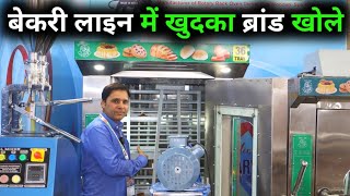 अब खोले खुदकी बेकरी लाखो कमाए  36 Racks Rotary Oven Price  Bakery machine  Bakery Business [upl. by Chaffin]