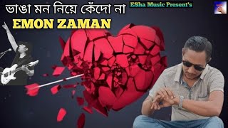 Vanga Mon Niye Kedona  ভাঙ্গা মন নিয়ে কেঁদো না  Emon Zaman  Ayub Bachchu  ESha Music [upl. by Fauman368]