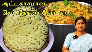 Set dosa vada curry recipe in tamil  Breakfast recipe  Vadacurry Recipe in Tamil  செட்தோசை வடகறி [upl. by Gefell165]