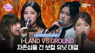 ILAND24회 하이라이트 ILAND VS GROUND 자존심을 건 보컬 유닛 대결 l 매주 목요일 저녁 8시 50분 [upl. by Cowie890]