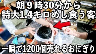 新潟朝から売れまくる１２００個４００キロのデカおにぎりと無料みそ汁をキメる客で賑わう最強のおにぎり屋 [upl. by Ij]