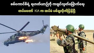 စစ်ကောင်စီရဲ့ ရဟတ်ယာဉ်ကို ကချင်လွတ်မြောက်ရေးတပ်မတော် KIA က ထပ်မံပစ်ချပြန်ပြီ [upl. by Irving484]