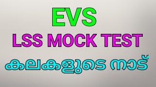 കലകളുടെ നാട് LSS MOCK TEST  EVS Lss Mock Test [upl. by Yvor]