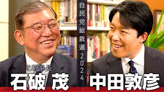 【石破茂①】自民党新総裁！五度目の総裁選、最後の戦いに挑んだ激動の人生【総裁選対談】 [upl. by Giacinta]