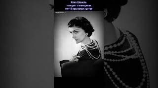 Коко Шанель говорит о женщинах топ 8 крылатых цитат [upl. by Madel]