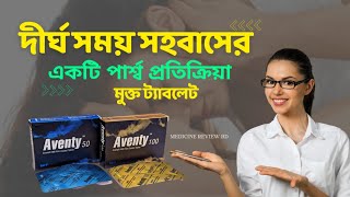 Aventy 50100 Tablet review 2023এর কাজ কি পার্শ্ব প্রতিক্রিয়া এবং দাম কতFull Bangla [upl. by Tamberg]