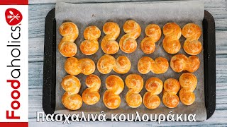 Πασχαλινά κουλουράκια χωρίς μίξερ  foodaholics [upl. by Puiia]