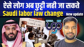 छुट्टी जाने का कानून बदल गया सऊदी लेबर लॉ New update  Saudi labor law 109110 new rule for workers [upl. by Blackman]