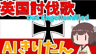 【AIきりたん】『英国征討歌Das Engellandliedイングランドの歌』【NEUTRINO】 [upl. by Duffy]