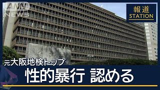 「すべて壊された」性被害受けた女性検事が会見…元大阪地検トップが性的暴行認める【報道ステーション】2024年10月25日 [upl. by Leahcimnoj]