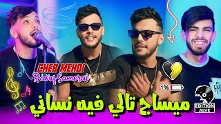 Cheb Mehdi  Message Tali Fih Nssani avec Raouf Samorai Clip officiel 2024 [upl. by Ettenhoj556]