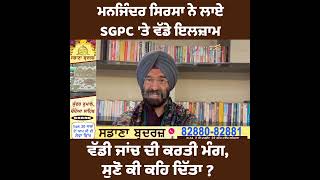 ਮਨਜਿੰਦਰ ਸਿਰਸਾ ਨੇ ਲਾਏ SGPC ਤੇ ਵੱਡੇ ਇਲਜ਼ਾਮ ਵੱਡੀ ਜਾਂਚ ਦੀ ਕਰਤੀ ਮੰਗ ਸੁਣੋ ਕੀ ਕਹਿ ਦਿੱਤਾ [upl. by Agnew277]