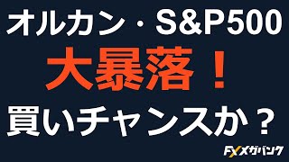 【買いチャンス到来？】オルカン・S＆P500ファンドが大暴落！今後の見通しと対策 [upl. by Alakam]