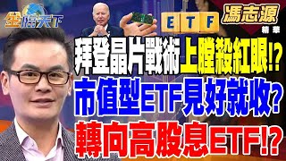 【精華】嚴防盟國助中國 拜登晶片戰術上膛 殺紅眼！？ 台股回檔 市值型ETF見好就收？轉向高股息ETF！？ 馮志源 20240718 [upl. by Nikolaos715]