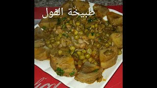 مطبخ ام وليد تبيخة الفول و الجلبانة و القرنون [upl. by Noskcaj]