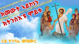 🔴ክትንስእ ኢዩ ሞይቱ ናይ ትንሳኤ መዝሙር Eritrean orthodox tewahdo church mezmur 2024 [upl. by Nostrebor]