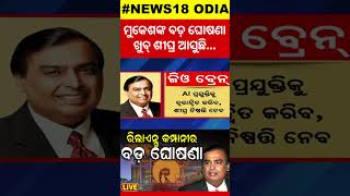 Reliance AGM 2024  ମୁକେଶଙ୍କ ବଡ଼ ଘୋଷଣା ଖୁବ୍‌ ଶୀଘ୍ର ଆସୁଛି  Mukesh Ambani  Odia News  RIL  Jio [upl. by Pavlish]