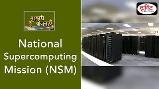 National Supercomputing Mission NSM  Sarkari Yojanayen [upl. by Abocaj]