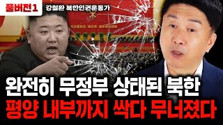 완전히 무정부 상태된 북한 평양 내부까지 싹다 무너졌다｜강철환 대표 풀버전1 [upl. by Terena]