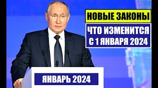 НОВЫЕ ЗАКОНЫ с 1 ЯНВАРЯ 2024 для ГРАЖДАН РФ ИНОСТРАННЫХ ГРАЖДАН ЧТО ИЗМЕНИТСЯ В ЯНВАРЕ Юрист [upl. by Dwaine]