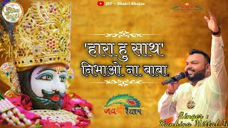 Hara Hu Sath Nibhao Na Baba  हारा हु साथ निभाओ ना बाबा  Kanhiya Mittal Superhit shyam Bhajan [upl. by Acirea]