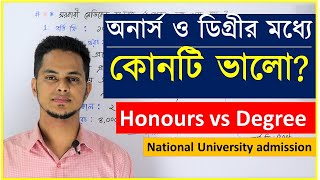 অনার্স ও ডিগ্রীর পার্থক্য  Honours vs Degree  জাতীয় বিশ্ববিদ্যালয়  National University admission [upl. by Boulanger]