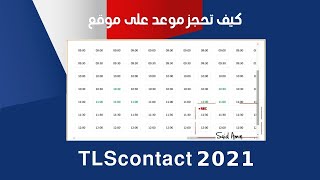 كيف تحجز موعد على موقع TLScontact بكل بساطة و سهولة [upl. by Ehrman]