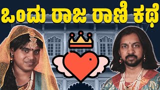 ಒಂದು ರಾಜ ರಾಣಿ ಕಥೆ  Ondu Raaja Raani kathe  Vickypedia  Amit Chitte  Video273 [upl. by Afatsum]