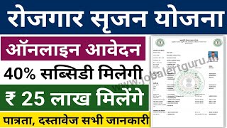 Mukhyamantri Rojgar Srijan Yojana  मुख्यमंत्री रोजगार सृजन योजना में 25 लाख रूपये मिलेंगे  CMEGP [upl. by Atiral]