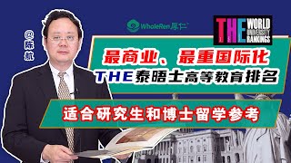 最商业最重国际化榜单：THE泰晤士高等教育排名榜单 [upl. by Osswald]