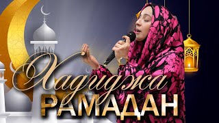 Hadidja  Ramadan 2024 \\ Хадиджа  Месяц Рамадан 2024 [upl. by Rawdan236]