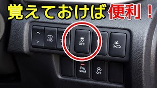 使い方を知っておくと便利な車のスイッチ３選 [upl. by Donnie]