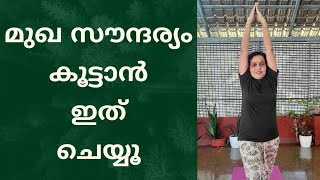 മുഖ സൗന്ദര്യത്തിനും പ്രായം കുറയ്ക്കാനും യോഗ Yoga for glowing skin and anti aging malayalam yoga [upl. by Ennoirb388]