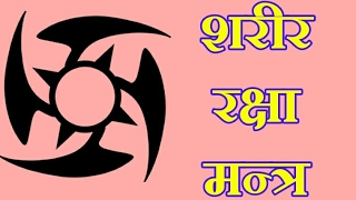 शरीर रक्षा शाबर मंत्र SHARIR RAKSHA SHABAR MANTRA [upl. by Akerdnuhs]