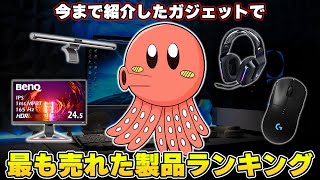 【買って良かった】デスク周り系YouTuberが紹介して売れたものランキングTOP10 [upl. by Christean]