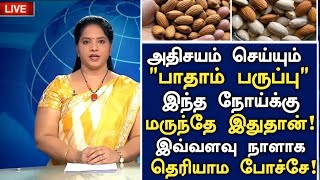 பாதாம் பருப்பு ஊறவைத்து 5 காலையில் சாப்பிட்டு வந்தால் வரும் மருத்துவ நன்மைகள் badambenefitsintamil [upl. by Wallas618]